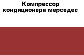 Компрессор кондиционера мерседес 0002342411 › Цена ­ 3 000 - Московская обл., Москва г. Авто » Продажа запчастей   